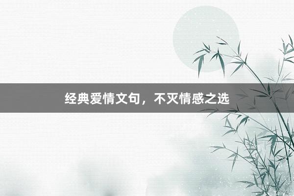 经典爱情文句，不灭情感之选
